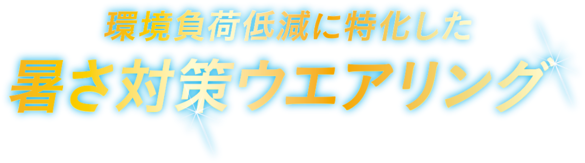 環境負荷低減に特化した暑さ対策ウエアリング