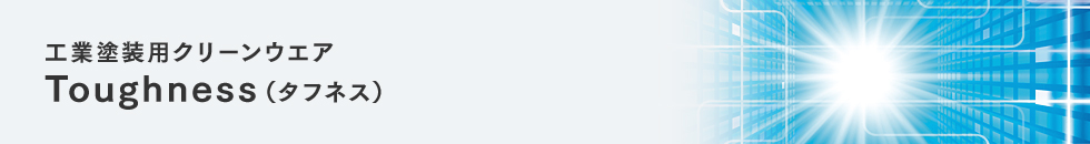 工業塗装用クリーンウエア Toughness(タフネス)