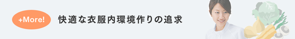 快適な衣服内環境作りの追求
