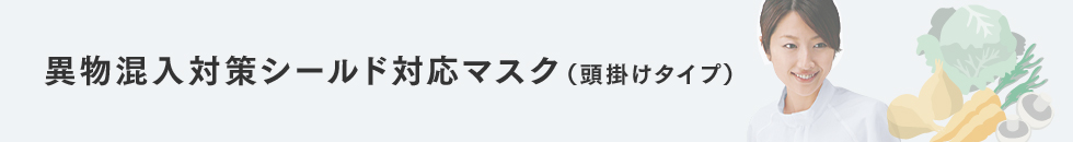 異物混入対策シールド対応マスク(頭掛けタイプ)