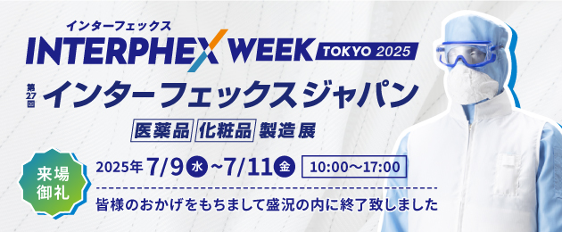 インターフェックス2025