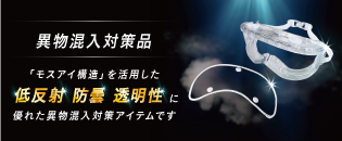 異物混入対策品