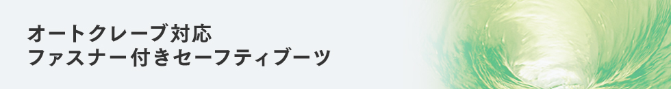 オートクレーブ対応ファスナー付きセーフティブーツ