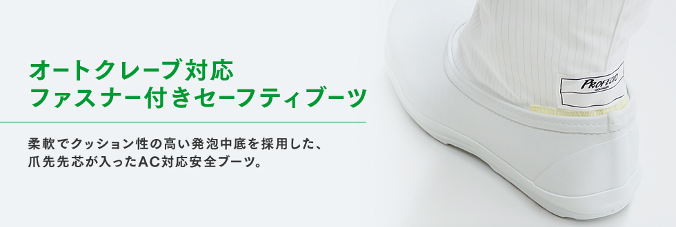 オートクレーブ対応ファスナー付きセーフティブーツ