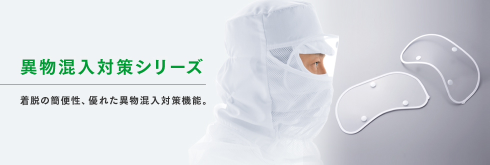 異物混入対策シリーズ