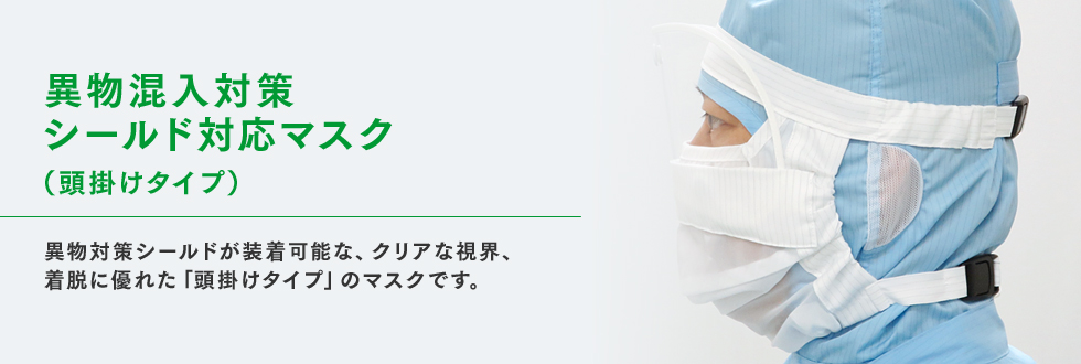 異物混入対策シールド対応マスク